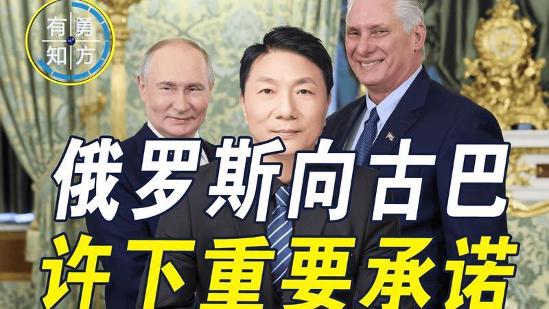 俄罗斯许下一个承诺，准备用行动告诉美方，他们不会看着古巴倒下