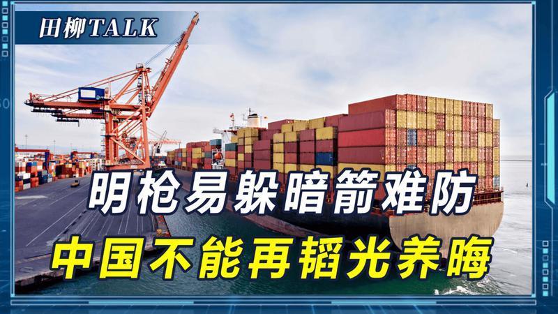 美国不许巴西将最大港口经营权交给中企，说明中国不能再韬光养晦