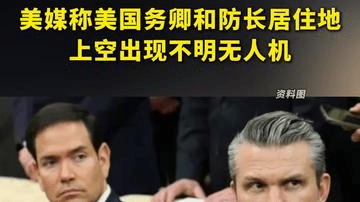 美媒称美国务卿和防长居住地上空出现不明无人机