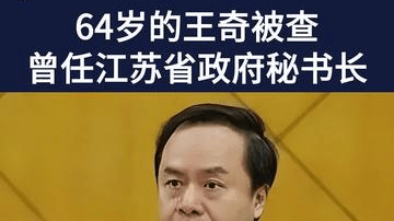 64岁的王奇被查，曾任江苏省政府秘书长