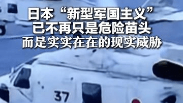 人民日报：日本“新型军国主义”已不再只是危险苗头 而是实实在在的现实威胁