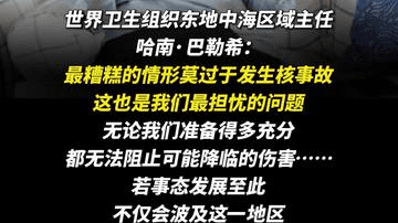 美媒：世卫组织官员正为中东地区可能发生的“核灾难”做准备
