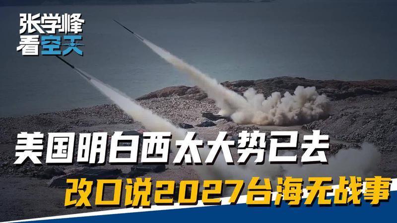 在中东打成焦灼后，美国明白西太大势已去，改口说2027台海无战事
