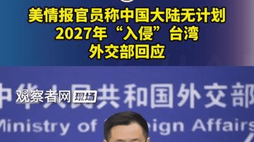 美情报官员称中国大陆无计划2027年“入侵”台湾，外交部回应