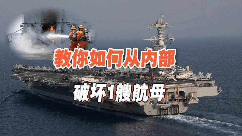 如何毁掉1艘航母？既非反应堆也非弹药库，福特号为何洗衣房失火