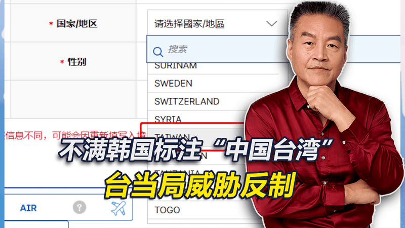 不满韩国称呼“中国台湾”，台当局要求3月底更正，否则对等反制