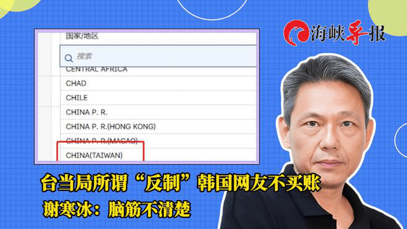 所谓“反制”被韩国网友嘲笑，谢寒冰批台当局：脑筋不清楚