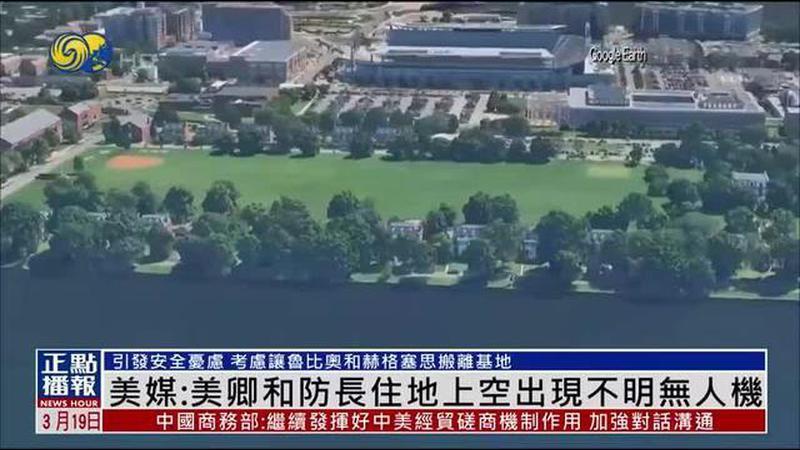 美媒：美国国务卿和国防部长住地上空出现不明无人机
