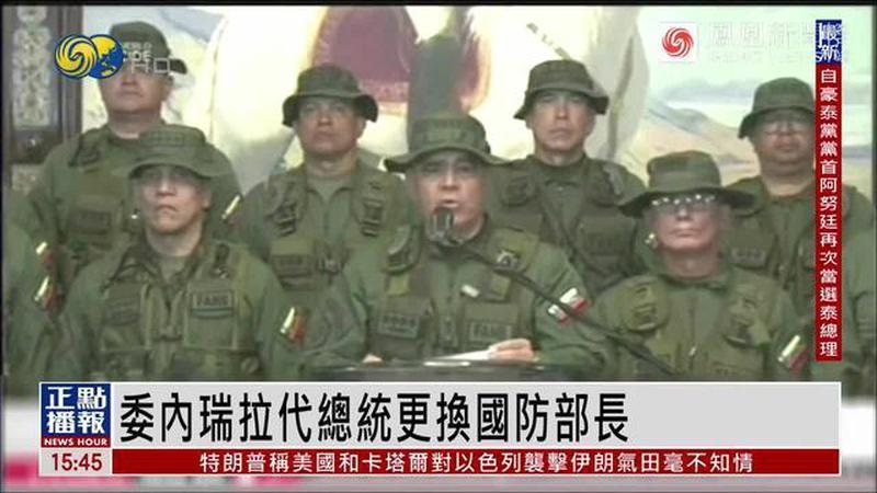 委内瑞拉更换国防部长