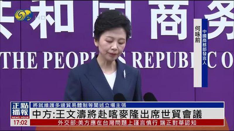 中国商务部：王文涛将赴喀麦隆出席世贸会议