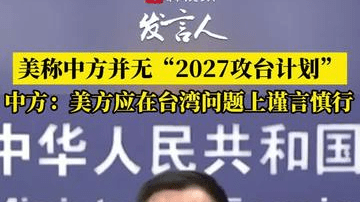 美国称中方并无“2027攻台计划”，外交部回应