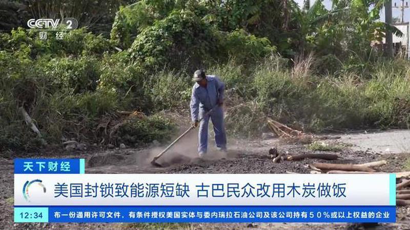 美国封锁致能源短缺 古巴民众改用木炭做饭