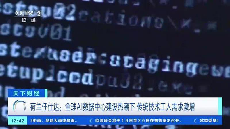 荷兰任仕达：全球AI数据中心建设热潮下 传统技术工人需求激增