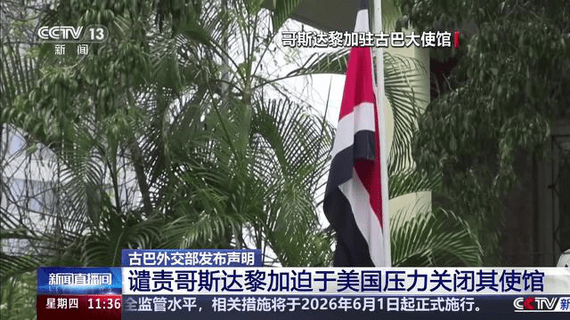 古巴外交部发布声明 谴责哥斯达黎加迫于美国压力关闭其使馆