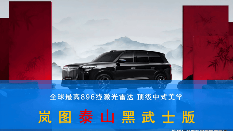 全球最高896线激光雷达 顶级中式美学 岚图泰山黑武士版
