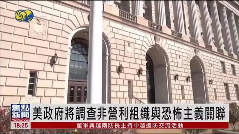 美国政府将调查非营利组织与恐怖主义关联