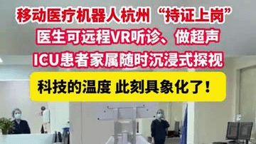 中国首台医疗机器人“持证上岗”，医生可远程VR听诊、做超声