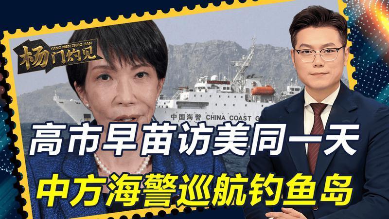 高市访美“送大礼”，中方提前在钓鱼岛“亮剑”，日本听懂了吗？