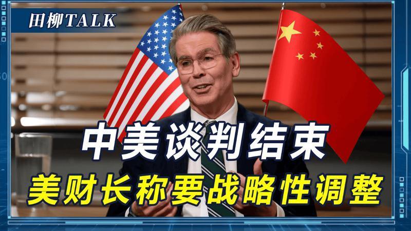 中美磋商结束，成果通告全世界，美财长一开口，果然想占中国便宜