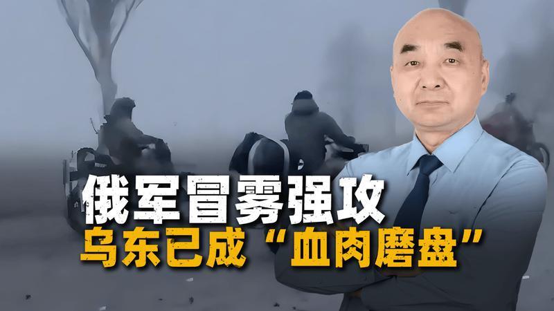 2026年最惨烈战报：俄军冒雾强攻，乌东已成“血肉磨盘”