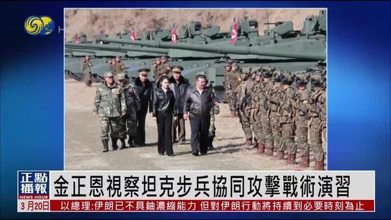 金正恩视察坦克步兵协同攻击战术演习