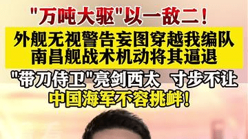 细节曝光！万吨大驱南昌舰以一敌二逼退外舰