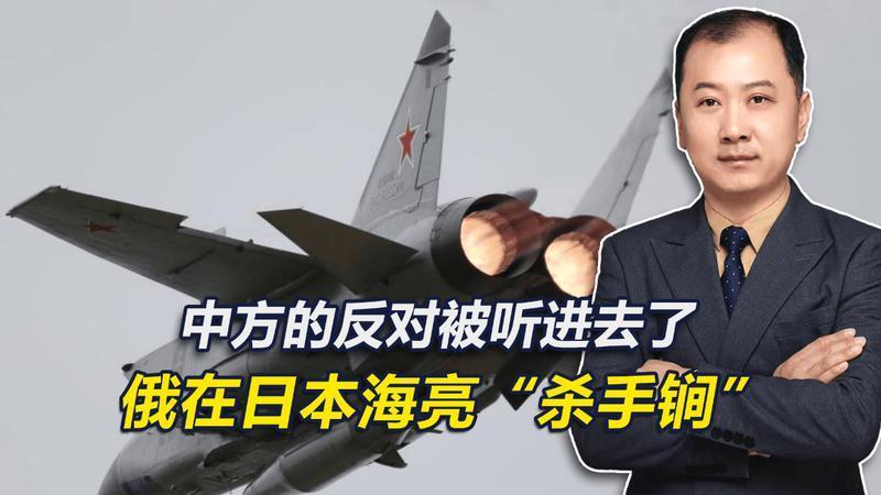 中方的话被听进去了，高市刚登机，俄就在日本海亮出“杀手锏”