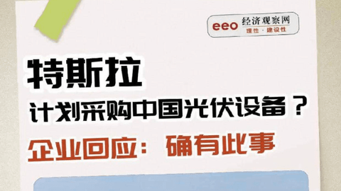 特斯拉计划采购中国光伏设备？企业回应：确有此事