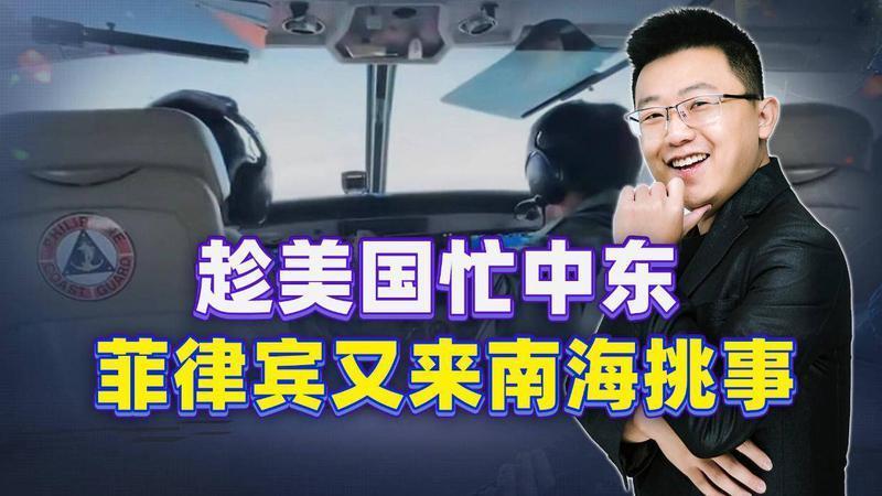 趁美国忙中东，菲律宾又来挑事，硬闯黄岩岛碰一鼻子灰