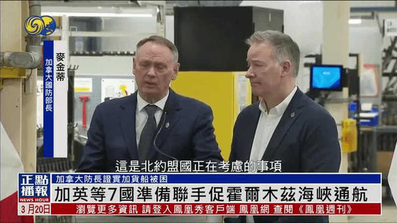 加拿大联同英法等7国准备联手促霍尔木兹海峡通航