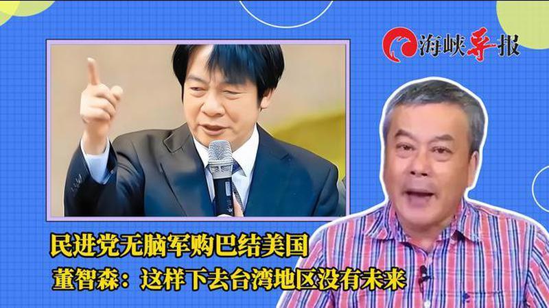 民进党借军购无脑巴结美国，董智森忧心：这样下去台湾没有未来