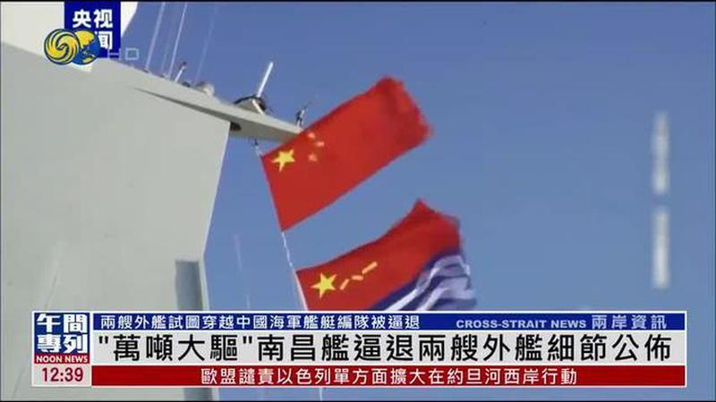 “万吨大驱”南昌舰逼退两艘外舰细节公布