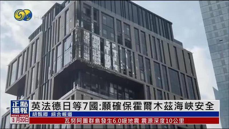 英法德日等7国：愿确保霍尔木兹海峡安全
