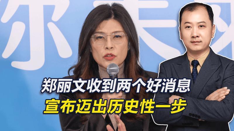 岛内将变天？郑丽文宣布迈出历史性一步，并再提访陆，国台办回应