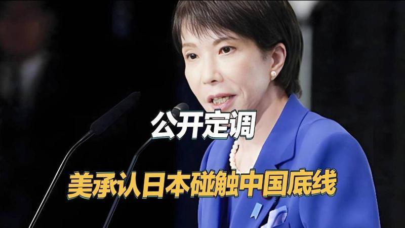 嫌日本还不够惨，美国公开定调，认定高市早苗确实触碰中国红线