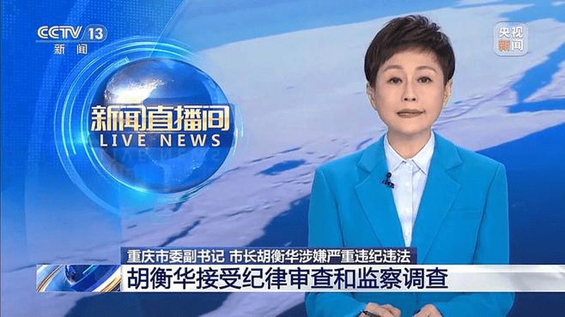 重庆市委副书记、市长胡衡华涉嫌严重违纪违法被查