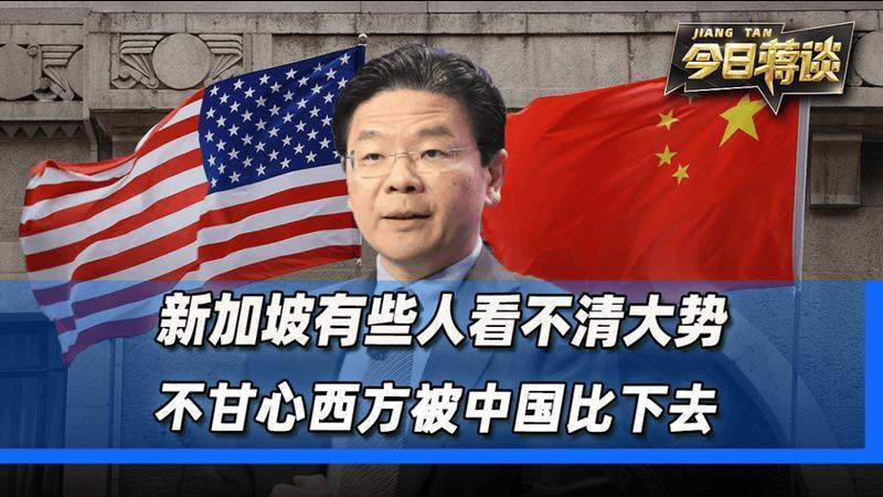 新加坡有些人看不清历史大势，不甘心西方被中国比下去