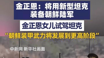 金正恩：朝鲜陆军将大量装备新型主战坦克