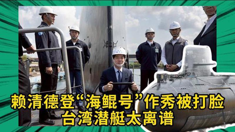 赖清德登“海鲲号”作秀，各种吹嘘被打脸，潜艇黑历史曝光