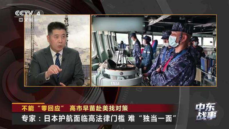 中东战事 不能“零回应” 高市早苗赴美找对策 专家：日本护航面临高法律门槛 难“独当一面”