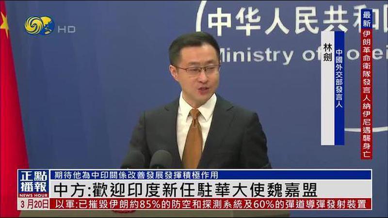 中国外交部：欢迎印度新任驻华大使魏嘉盟
