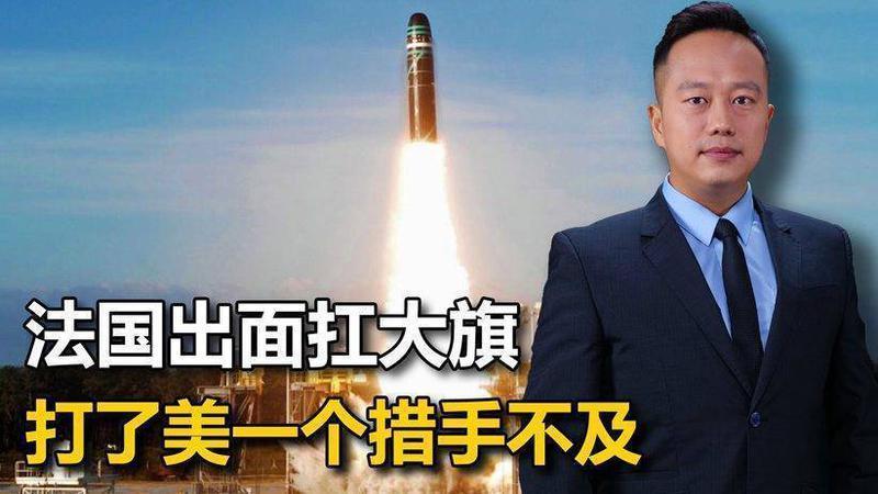 法国扛起核大旗，8国倒戈，深陷中东的美国，管不住欧洲了