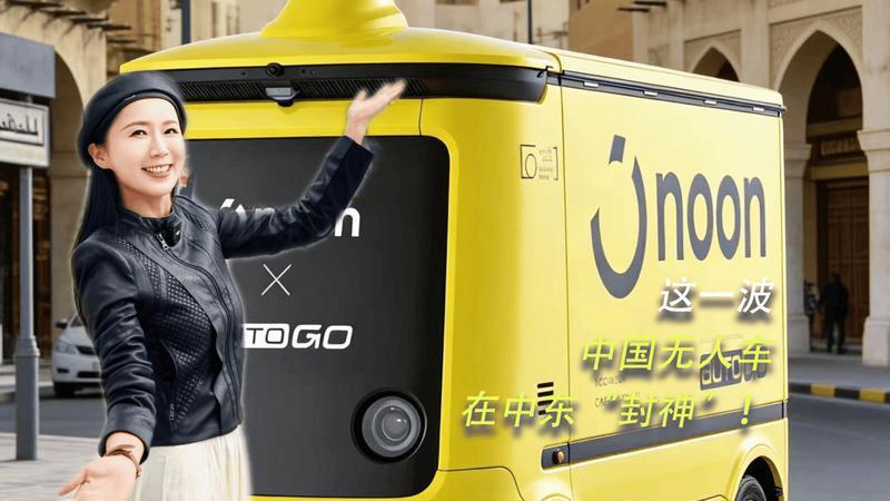 这一波中国无人车，在中东“封神”！