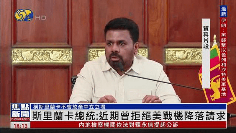 斯里兰卡总统：近期曾拒绝美国战机降落请求