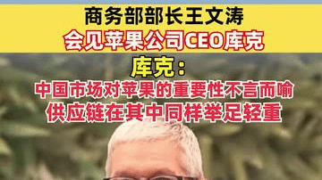 商务部部长王文涛会见苹果公司CEO库克 ！库克：中国市场对苹果的重要性不言而喻，供应链在其中同样举足轻重