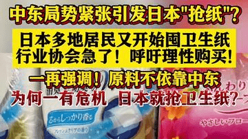 中东局势紧张 日本多地居民又开始囤卫生纸