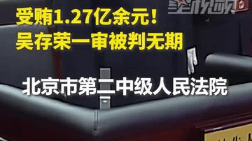 受贿1.27亿余元！山西省政协原党组书记、主席吴存荣一审被判无期
