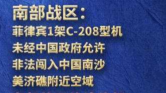 菲C-208型机非法闯入中国南沙美济礁附近空域，南部战区依法依规跟踪监视、警告驱离