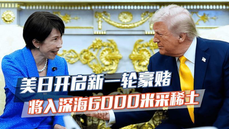 高市早苗访美，当场递上一份投名状，美日开采海底稀土，靠谱吗？