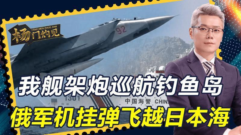 高市早苗访问美国，中国舰船架炮巡航钓鱼岛，俄机挂弹飞越日本海